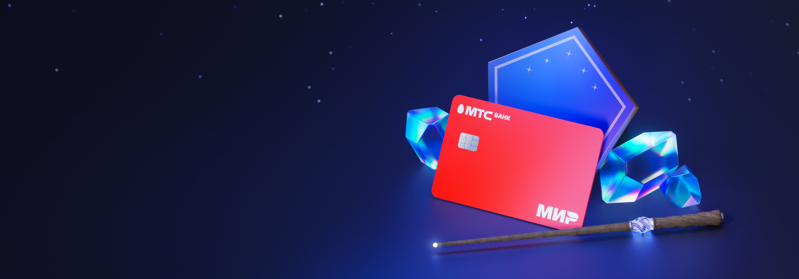 МТС Банк — Кредиты, кредитные карты, вклады | Официальный сайт