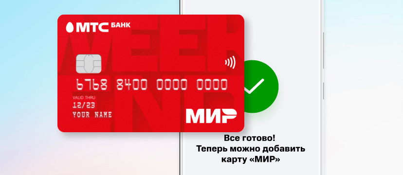 Баннер - mir pay