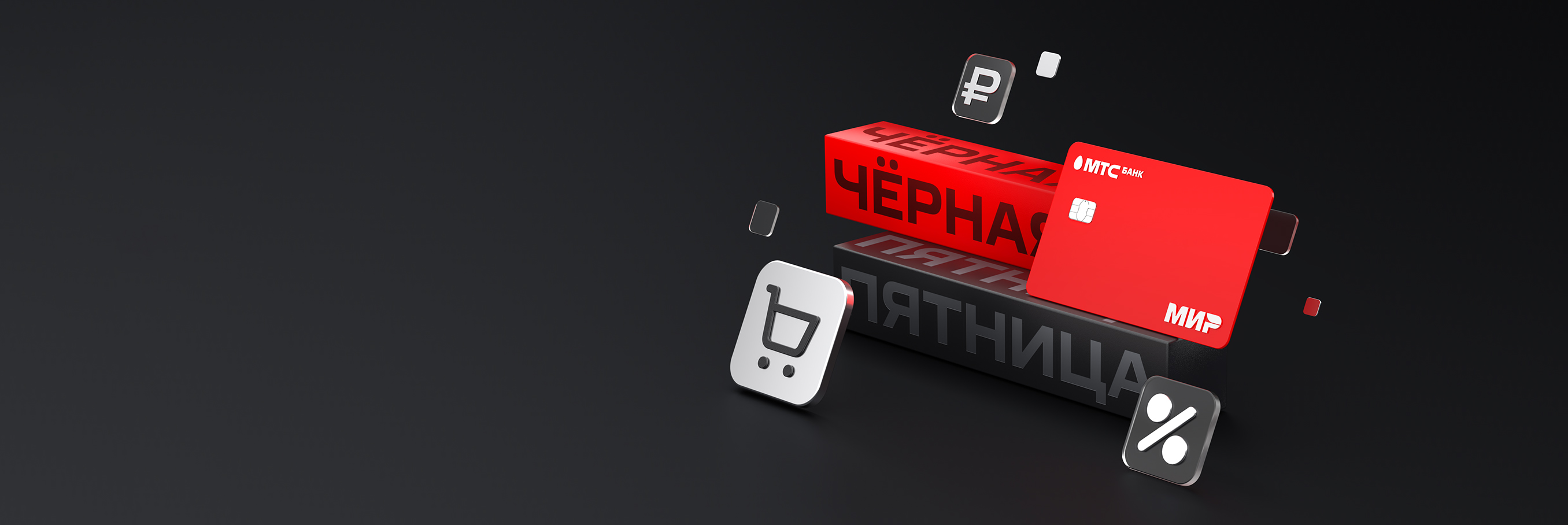 Баннер - Черная пятница