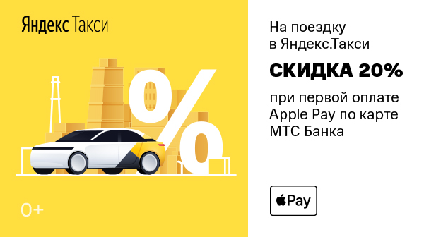 Скидка 20% на Яндекс такси