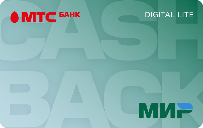 ВИРТУАЛЬНАЯ КАРТА
Мир MTS CASHBACK Lite