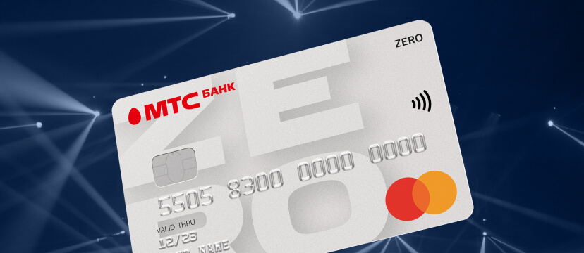 Мтс банк онлайн заявка на кредит кредитная карта онлайн займы все организации