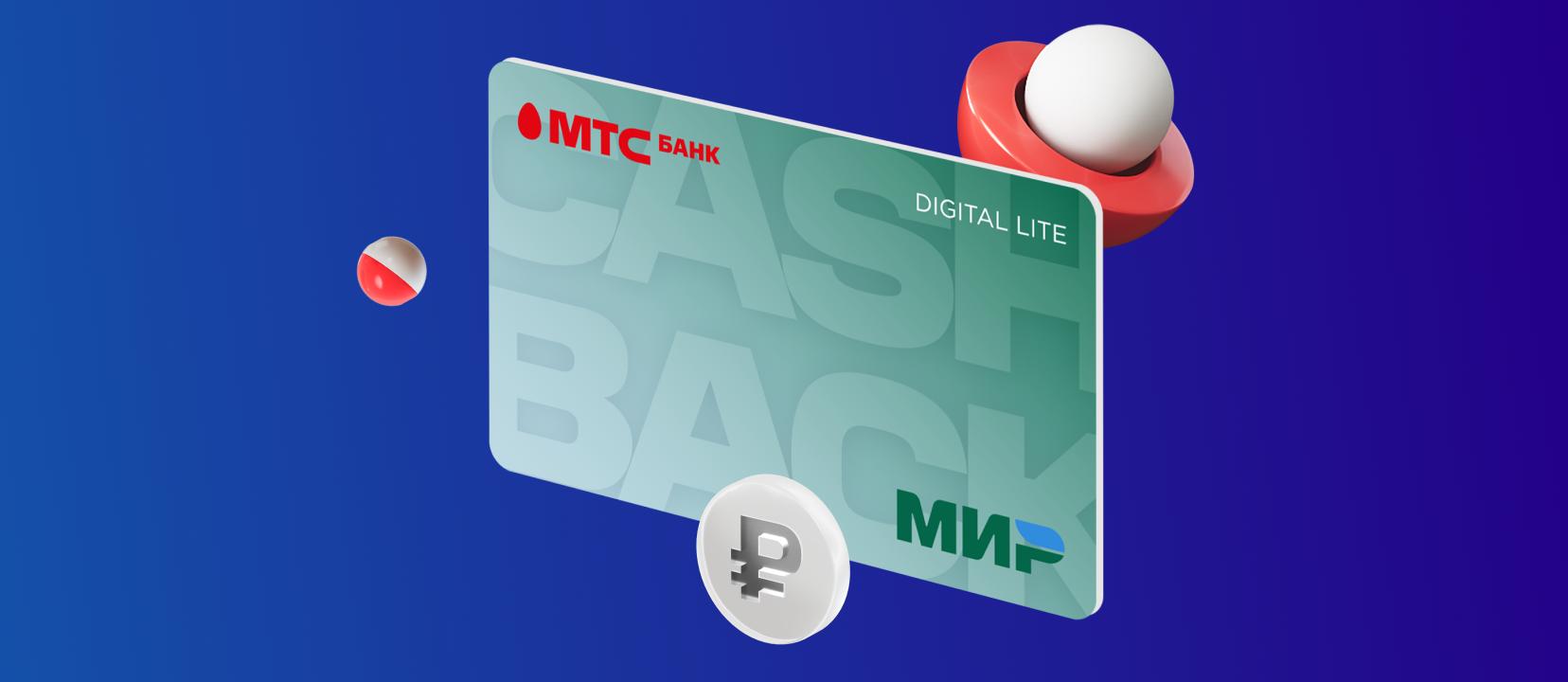 МТС Банк — Кредиты, кредитные карты, вклады | Официальный сайт