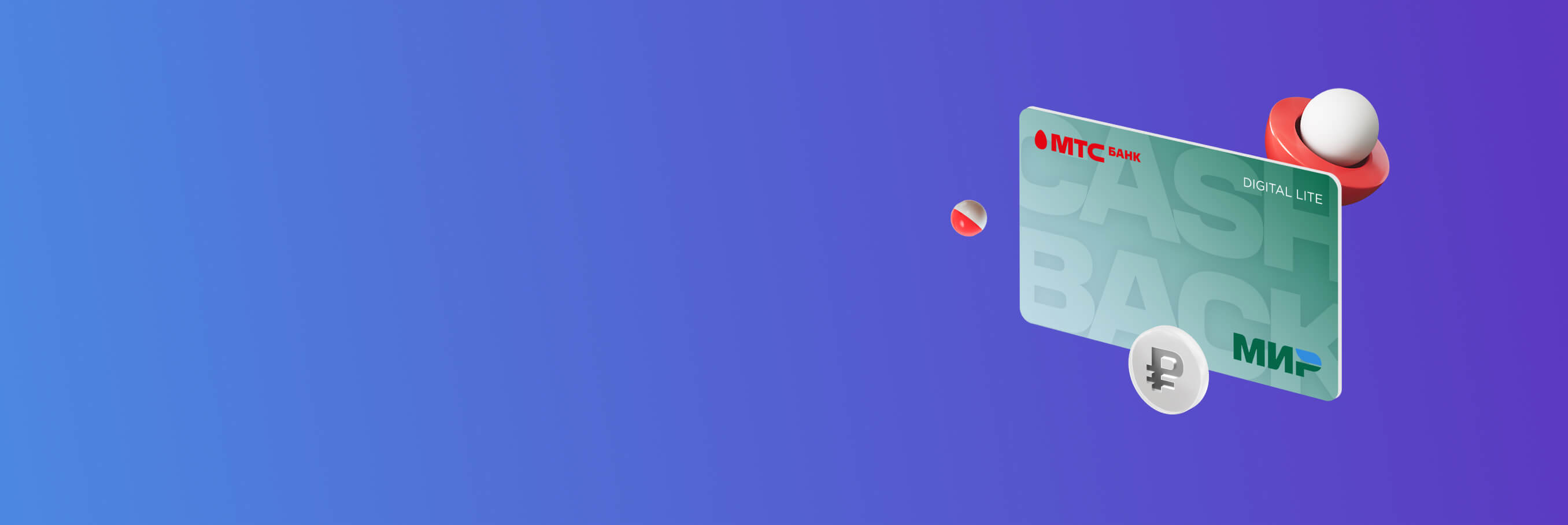 Баннер - MTS CASHBACK